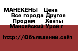 МАНЕКЕНЫ › Цена ­ 4 000 - Все города Другое » Продам   . Ханты-Мансийский,Урай г.